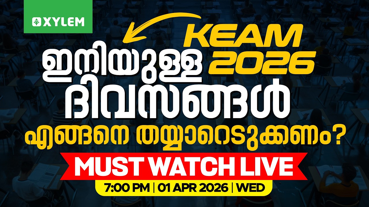 KEAM 2026: ഇനിയുള്ള ദിവസങ്ങൾ എങ്ങനെ തയ്യാറെടുക്കണം? | Xylem KEAM