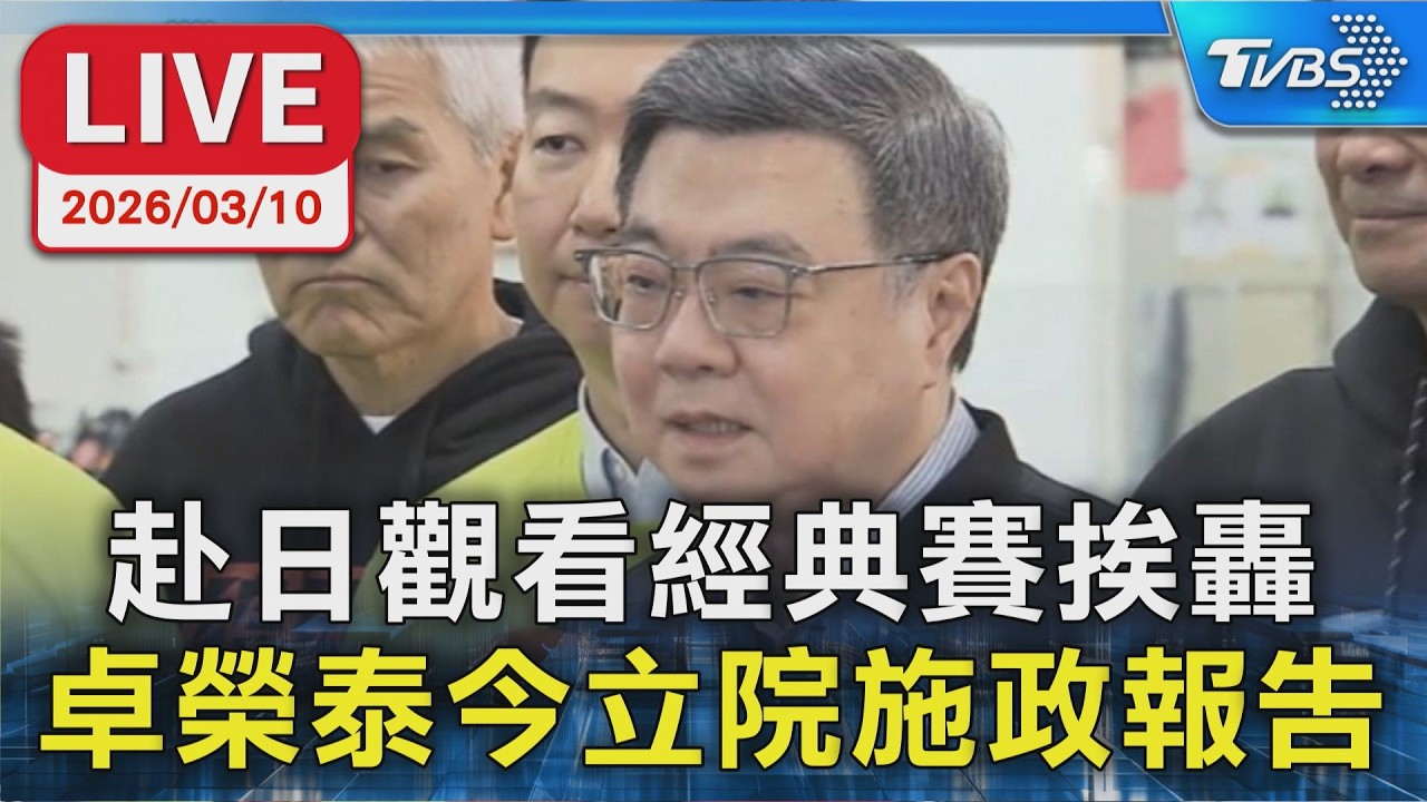 【LIVE】赴日觀看經典賽挨轟  卓榮泰今立院施政報告