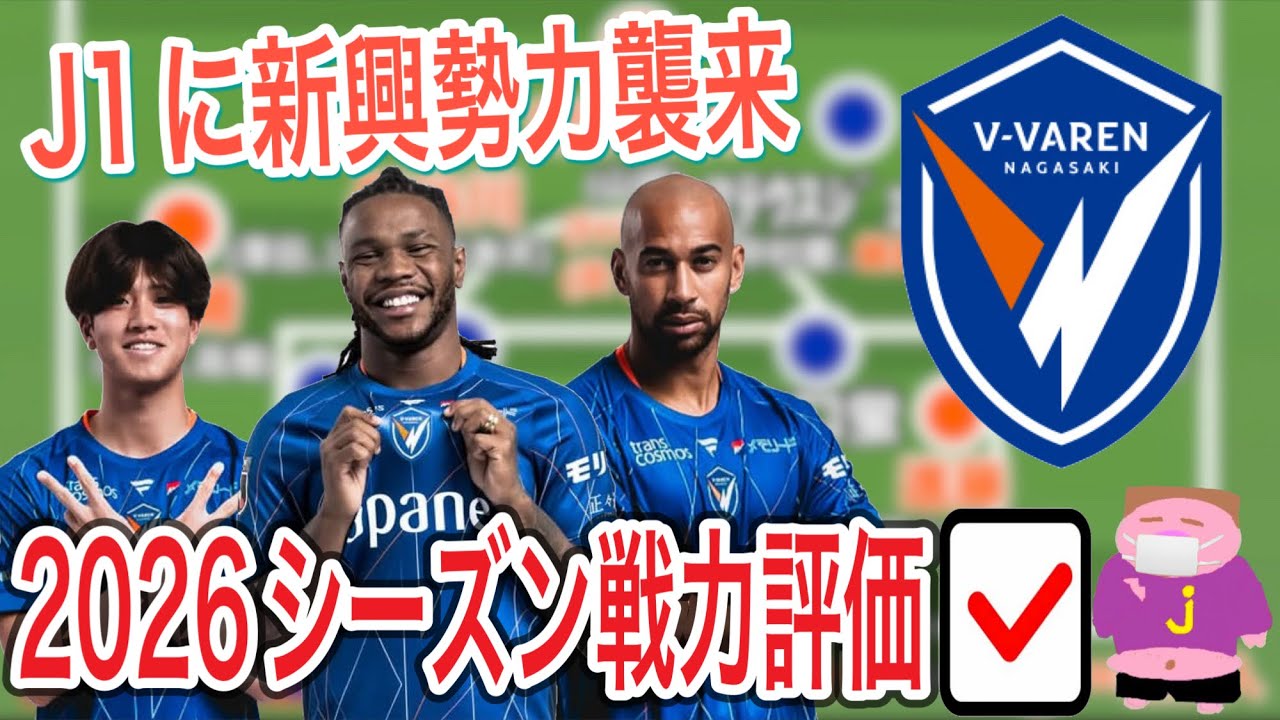 【待ってました】2026シーズンのＶファーレン長崎の戦力を他サポ目線で好き勝手に評価するお時間でございます。