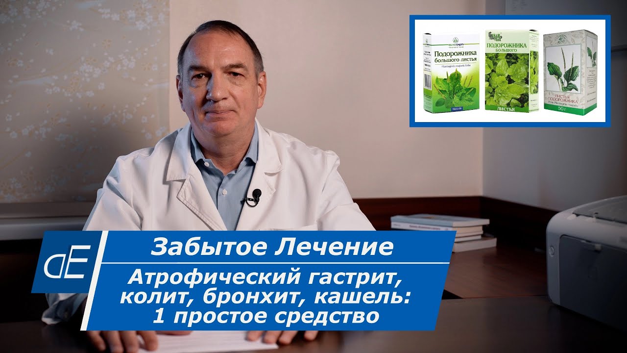 Как лечить Атрофический ГАСТРИТ, колит, Бронхит, КАШЕЛЬ: 1 простое Средство. 