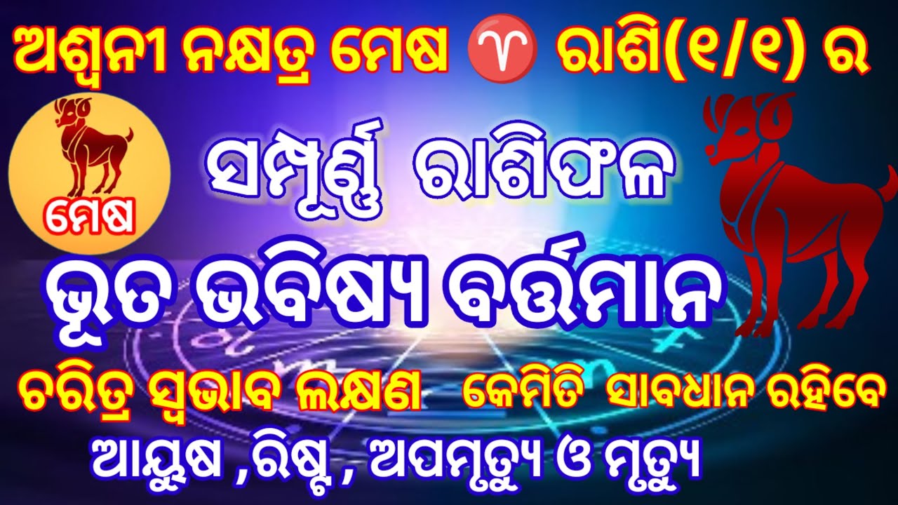 ଅଶ୍ଵିନୀ ନକ୍ଷତ୍ର ମେଷ ♈ ରାଶି( 1/1)ର ଭୂତ ଭବିଷ୍ୟ ବର୍ତ୍ତମାନ ର ସମ୍ପୂର୍ଣ୍ଣ ରାଶିଫଳ#mesharasi  