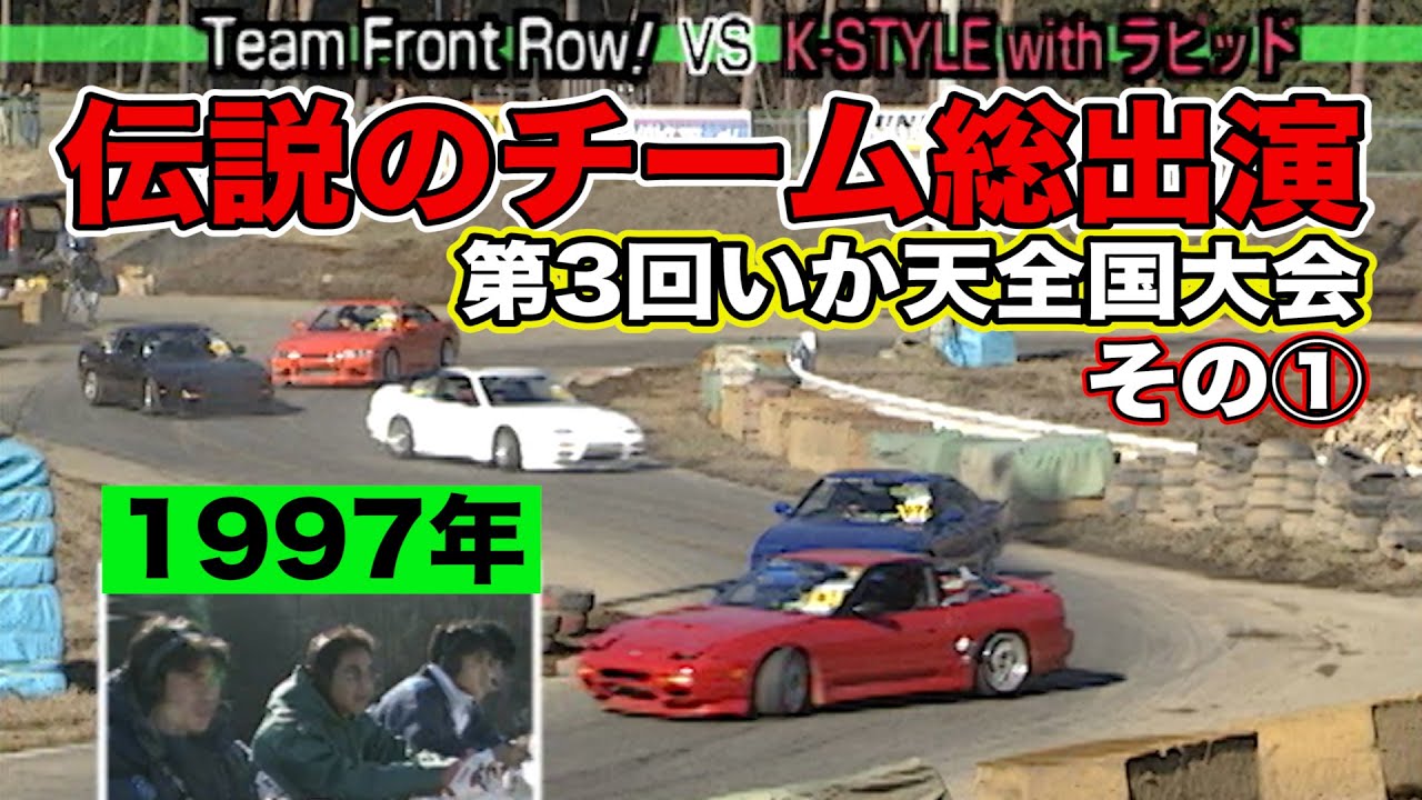 伝説のドリフトチーム 総出演！ 第3回 いか天全国大会 1997年 ＠ ラリーキッズ伊那 その①