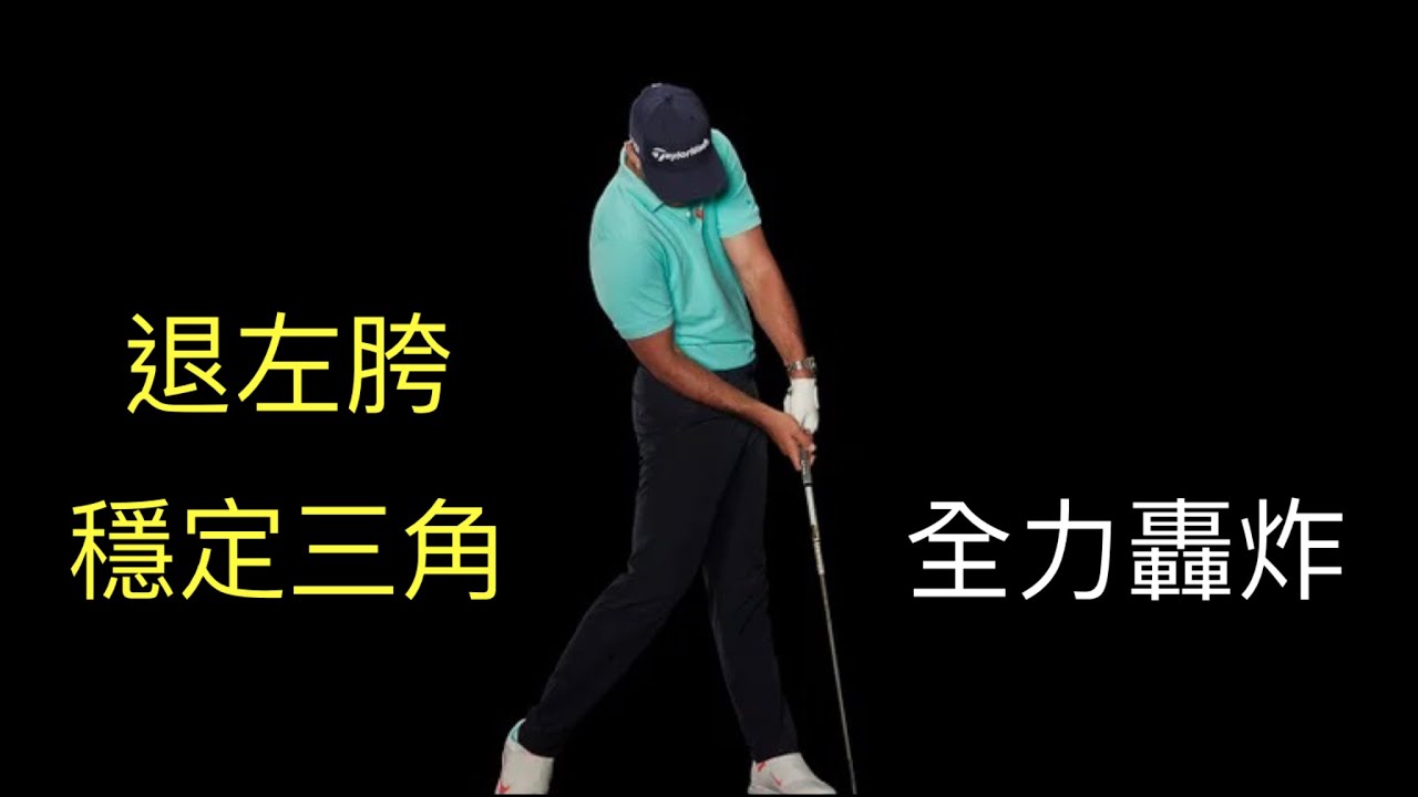 Pro-Am Golf Academy 退胯、開肩、穩定雙手 來轟炸擊球