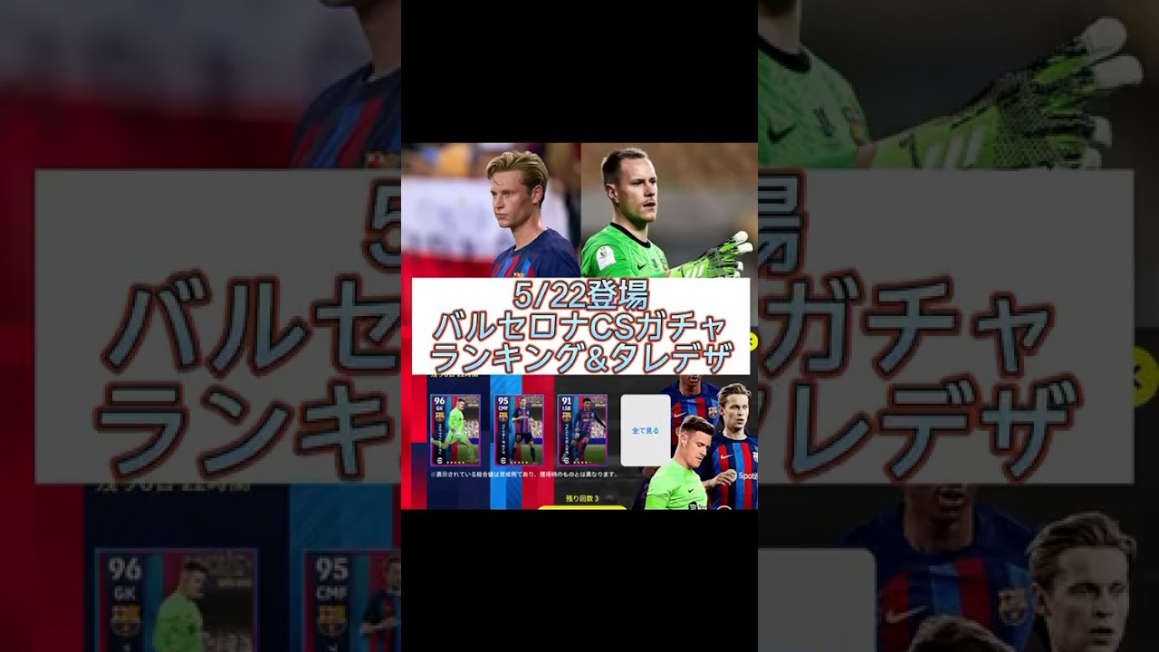 5/22登場バルセロナCSガチャランキング＆タレデザ付き！みんなは誰が当たった？ #shorts #efootball #efootball2023 #イーフト #ランキング動画