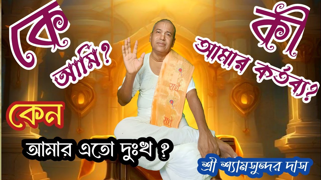 কে আমি? কী আমার কর্তব্য? কেন আমার এতো দুঃখ? // তত্ত্ব কথা || শ্রী শ্রী শ্যামসুন্দর ঠাকুর জী মহারাজ |