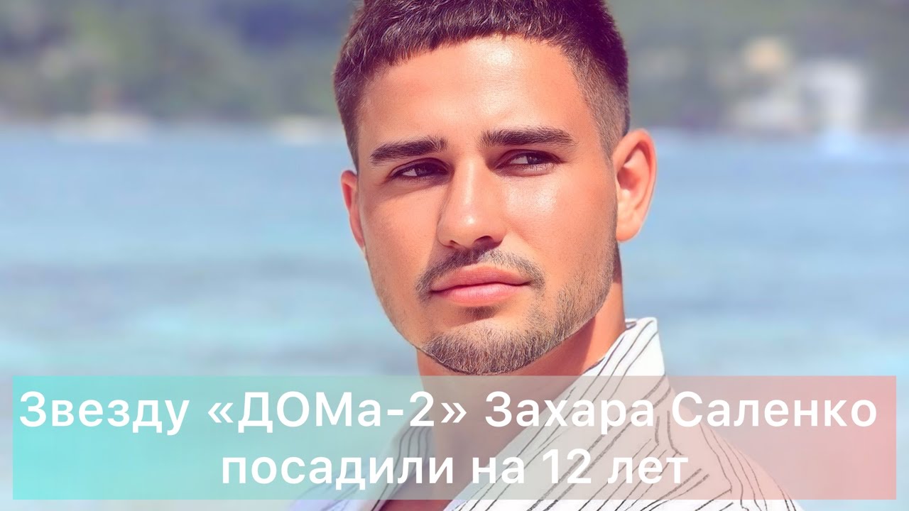 Звезду «ДОМа-2» Захара Саленко посадили на 12 лет