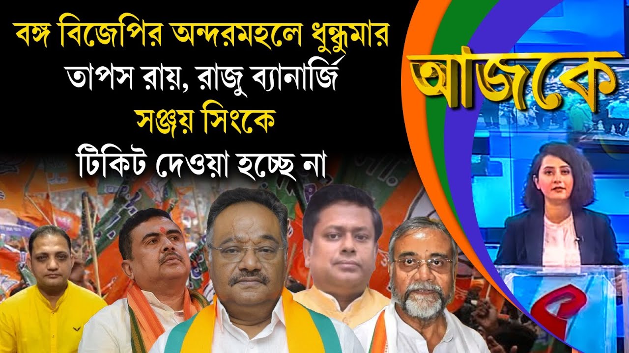 Aajke| বঙ্গ বিজেপির অন্দরমহলে ধুন্ধুমা/র, তাপস রায়, রাজু ব্যানার্জি,সঞ্জয় সিংকে টিকিট দেওয়া হচ্ছে না