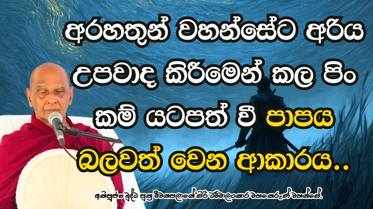 අරහතුන් වහන්සේට අරිය උපවාද කිරීමෙන් කල පිං කම් යටපත් වී පාපය බලවත් වෙන ආකාරය..