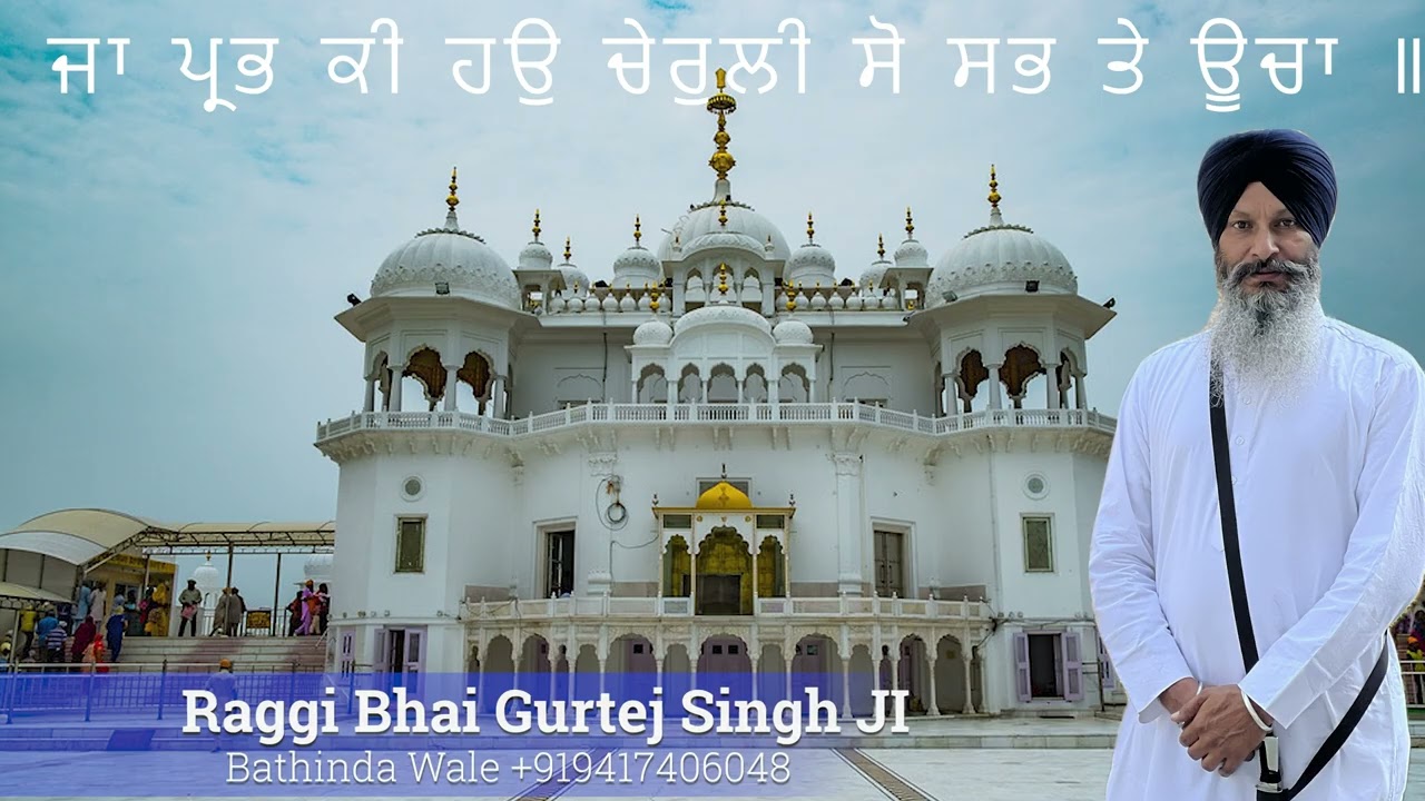  ਆਸਾ ਮ:5 ਜਾ ਪ੍ਰਭ ਕੀ ਹਉ ਚੇਰੁਲੀ ਸੋ ਸਭੁ ਤੇ ਊਚਾ,, kirtan Bhai Gurtej singh bathinda @gurd east london UK