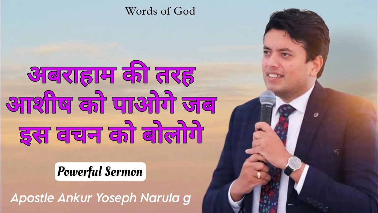 आपको इस वचन को याद रखना और अंगीकार करना है हर रोज़_Powerful Sermon By Apostle Ankur Yoseph Narula g 