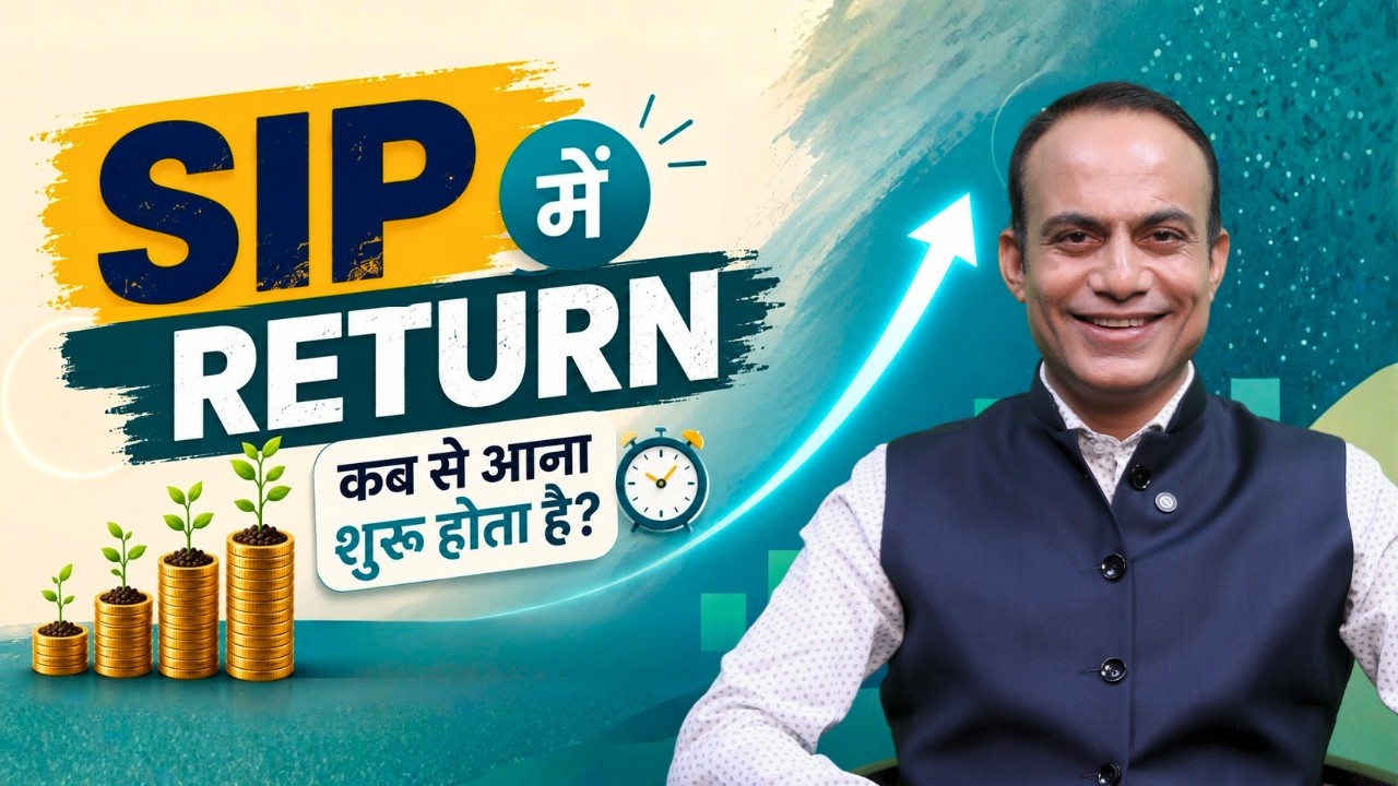 SIP में Return कब से आता है? 75% लोग SIP क्यों बंद कर देते हैं? SIP की सच्चाई!