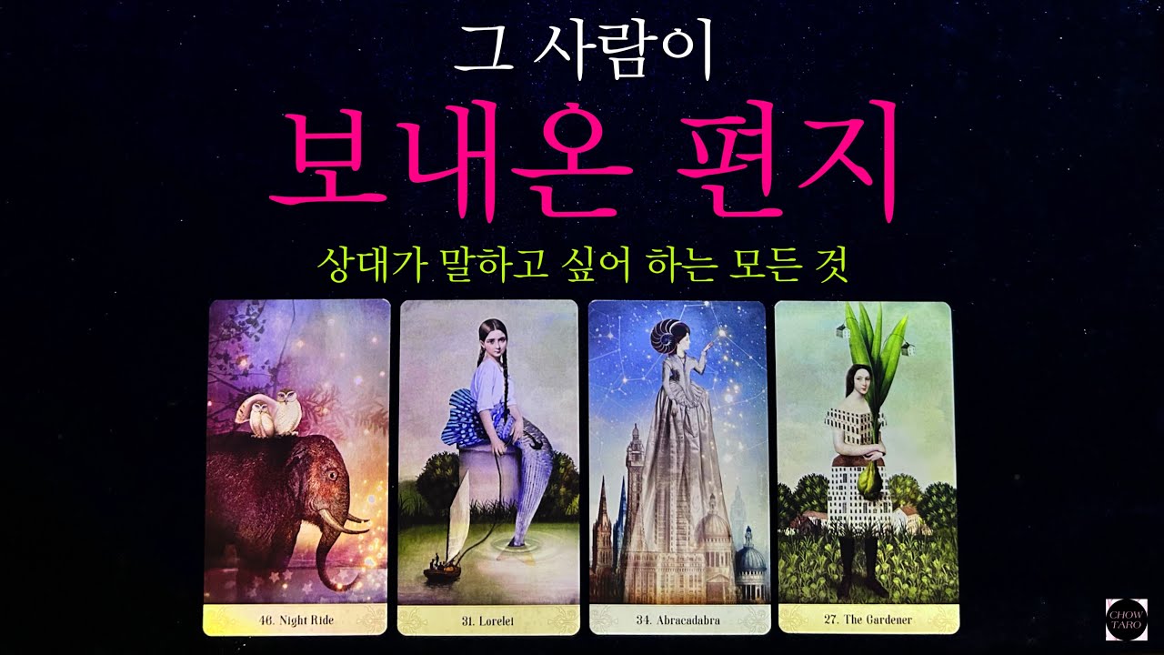 [타로]현재 속마음•그 이유•상대방의 관계 계획•그때 하지 못한 말•나에게만 필요한 조언까지🔮