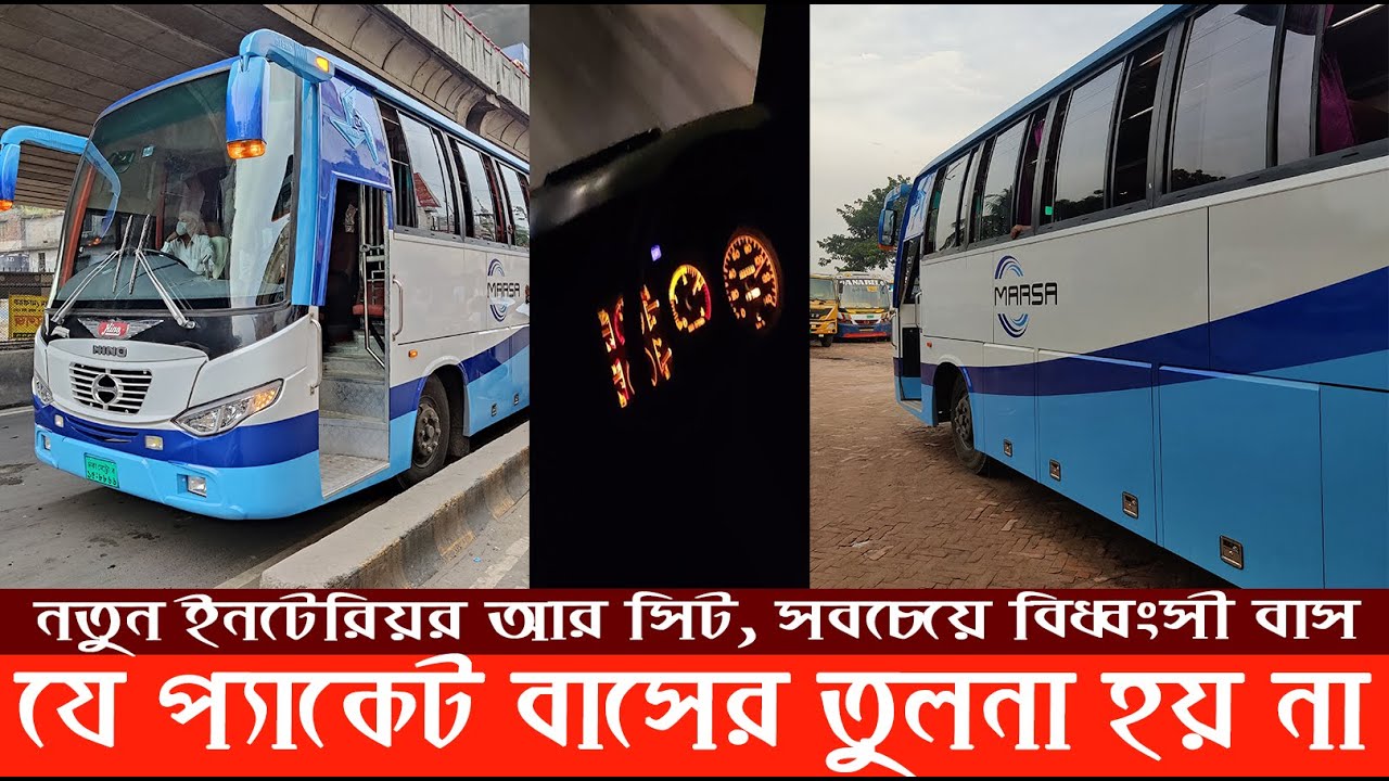 ঢাকা-চট্টগ্রাম: সবচেয়ে নতুন বাসের প্রথম যাত্রায় ভ্রমণ অভিজ্ঞতা | Marsa Transport Journey Review