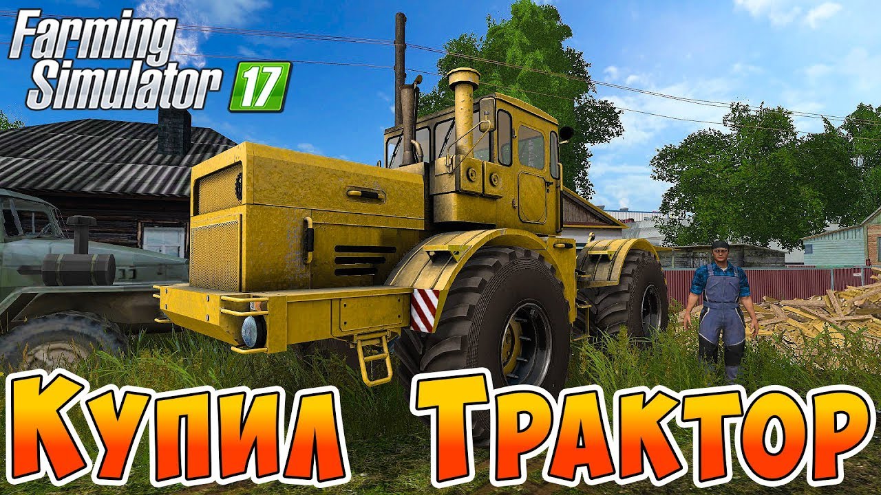 ФЕРМЕР КУПИЛ ЛЕГЕНДАРНЫЙ ТРАКТОР В КОЛХОЗ! ДЯДЯ ЮРА НОВЫЙ ТРАКТОРИСТ!  FARMING SIMULATOR 17