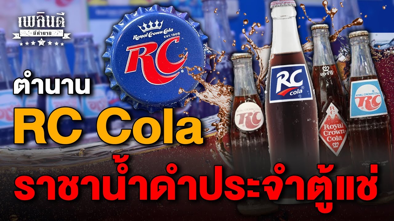 ตำนาน RC Cola ราชาน้ำดำประจำตู้แช่