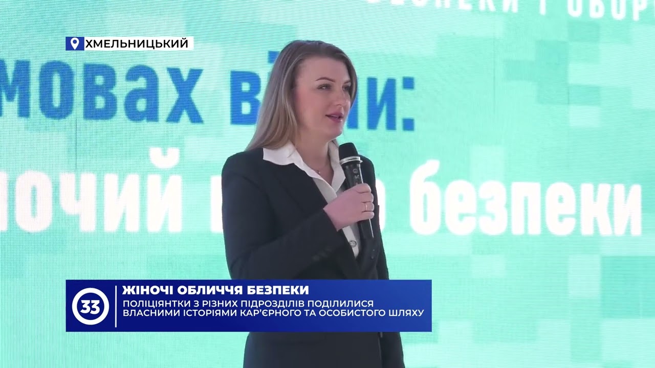 Поліціянтки Хмельниччини поділилися власними історіями кар’єрного та особистого шляху