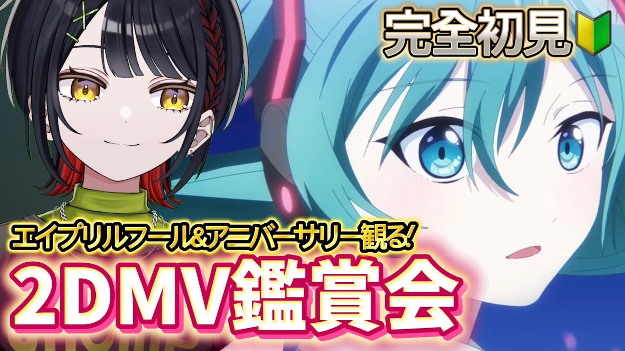 🔴【プロセカ】周年＆エイプリルフール初見MV鑑賞！感動の嵐かも！ #おーとま