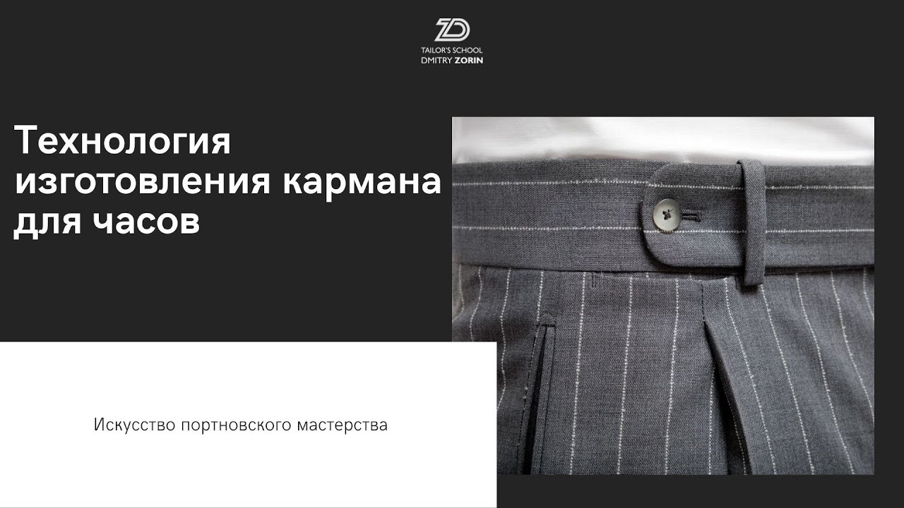 Часовой карман