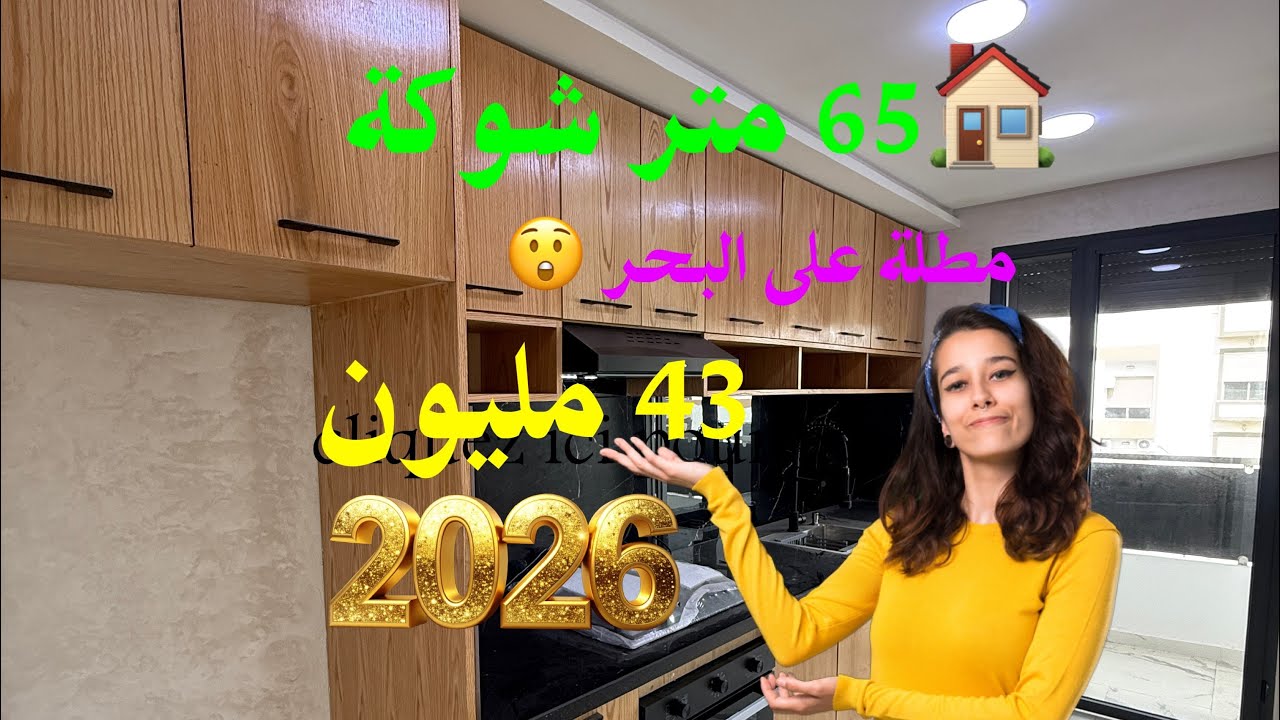 اخير عرّض 🏠فالإقامة 65 متر شوكة من البالكون تشوف البحر🏖️ 43 مليون + ورقة 📑 الدعم 🇲🇦🎁06.25.34.46.04