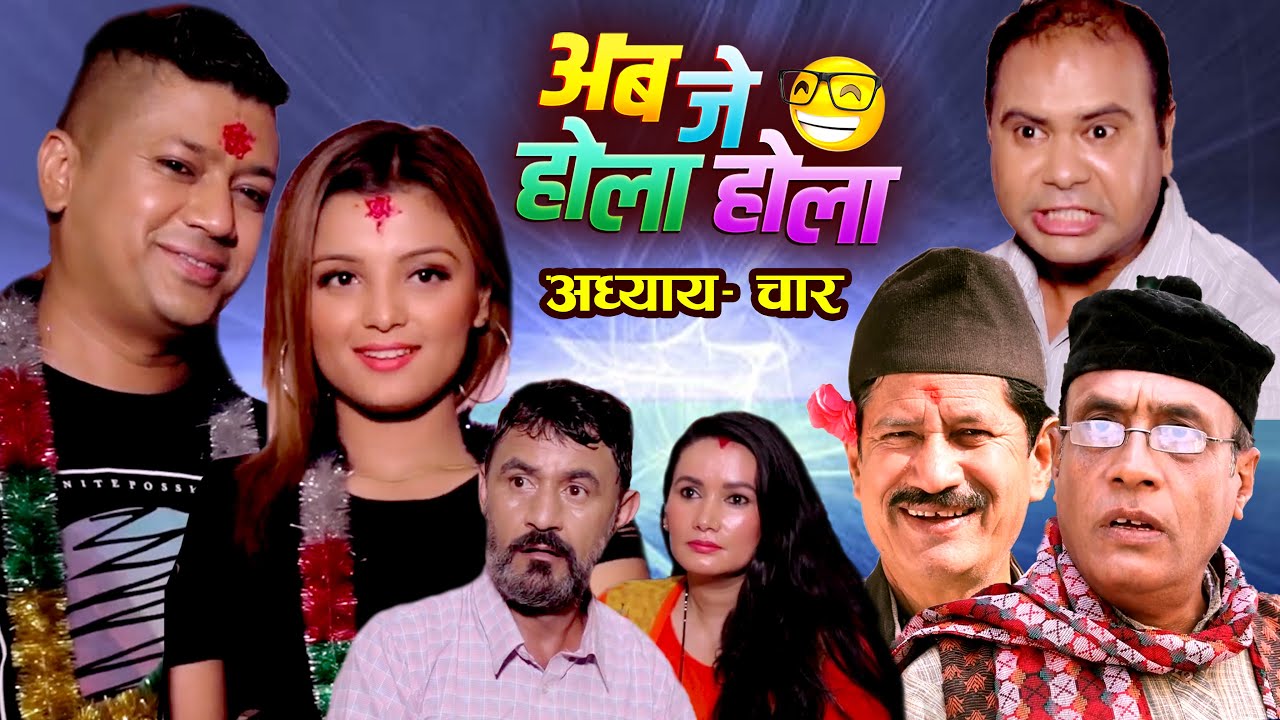 अब जे होला होला | सिजन २, अध्याय- चार | Aba je Hola Hola Season 2 | Part 4