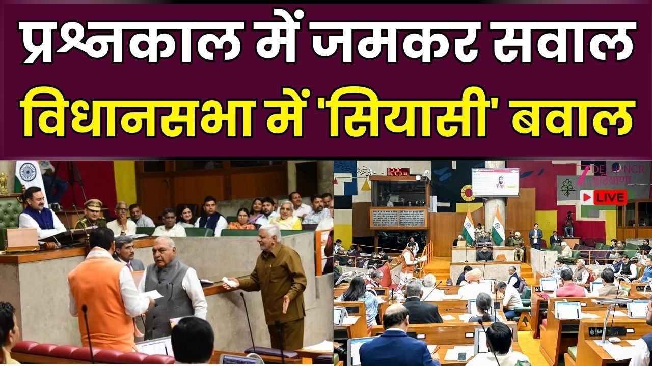 Behas Jaruri Hai Live: प्रश्नकाल में जमकर सवाल | CM Nayab Saini | Bhupender Hooda | Haryana | Zeednh