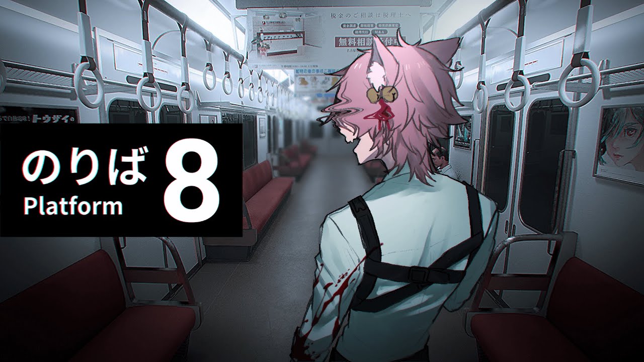 【#8番のりば】※この配信をイヤホンで見るな※【きつねさん/VTuber】