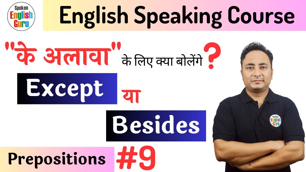 के अलावा = Except या Besides । Prepositions Part 9 - Except vs Besides