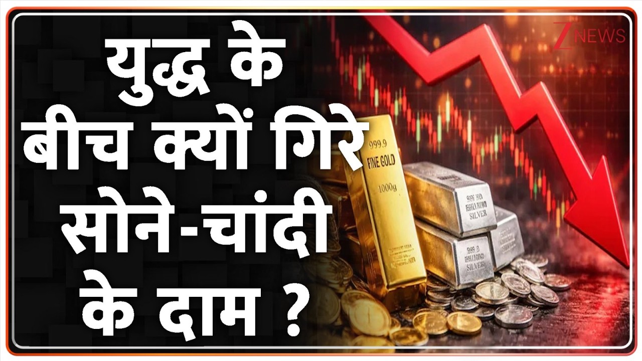 Gold-Silver News : युद्ध के बीच क्यों गिरे सोने-चांदी के दाम ? I Israel Iran War I ZEE NEWS