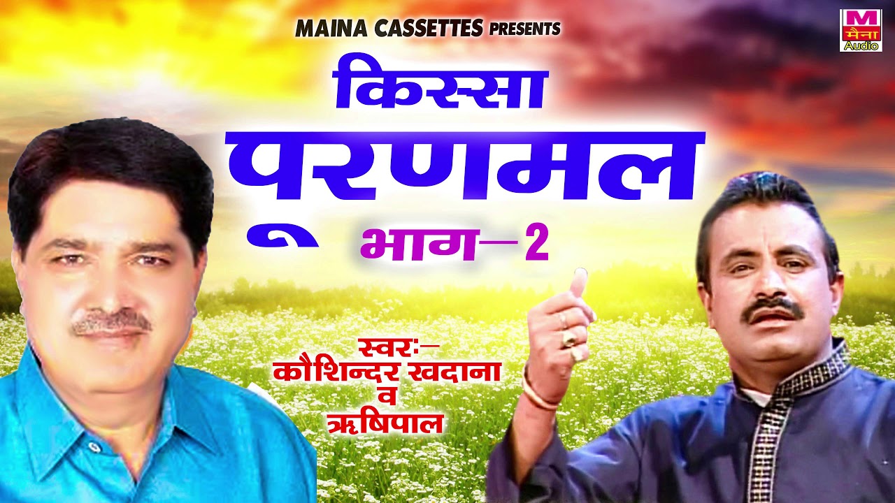 किस्सा पूरणमल भाग - 2 | Kissa Puranmal Bhaag - 2 | Rishipal , Koshinder Khadana | Maina Audio