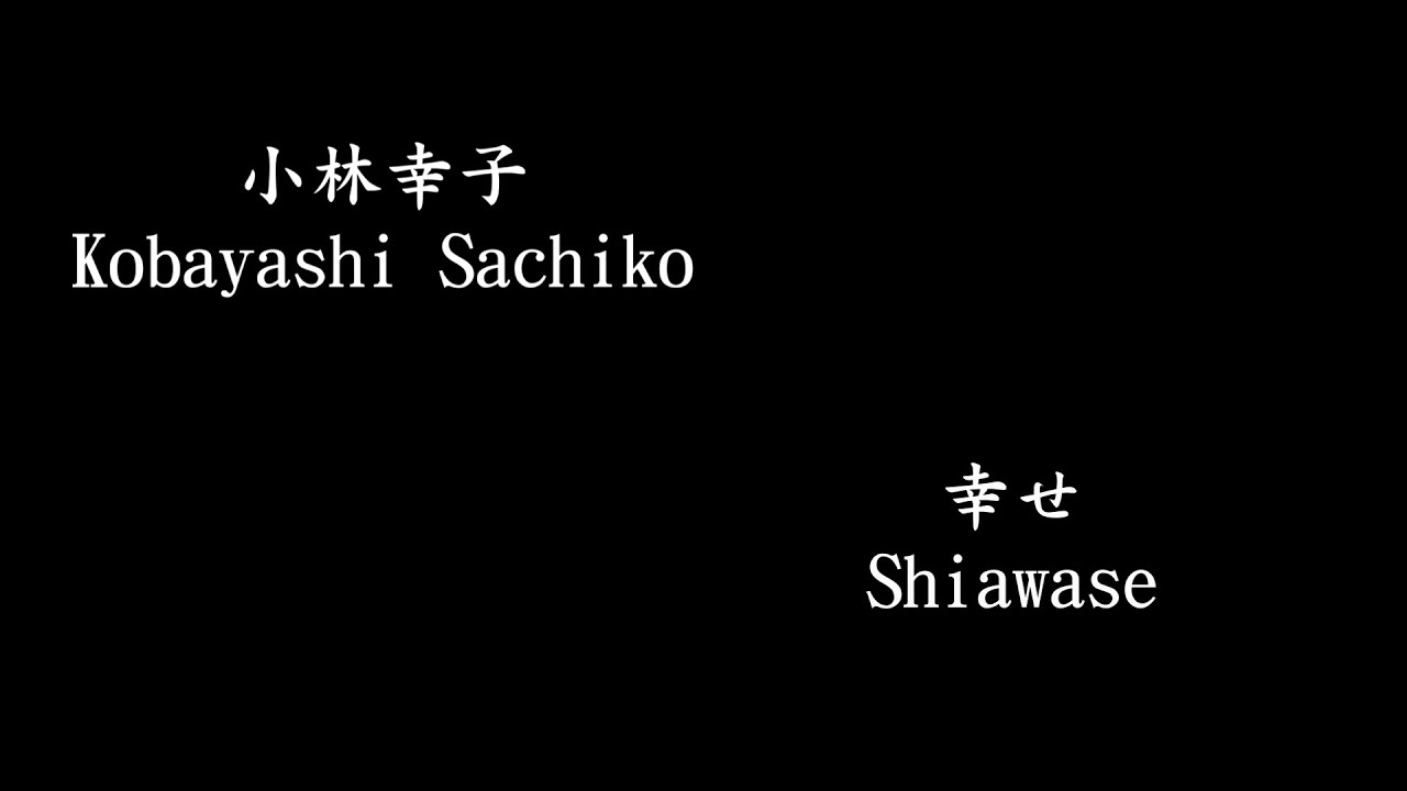 小林幸子 \ Kobayashi Sachiko , 幸せ \ Shiawase