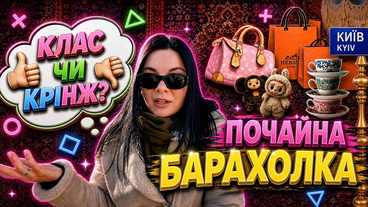 БАРАХОЛКА на Почайні. Знайшла DYSON, HERMES😳СЕКОНД чи вінтаж? Купила Louis Vuitton в Києві! Петрівка