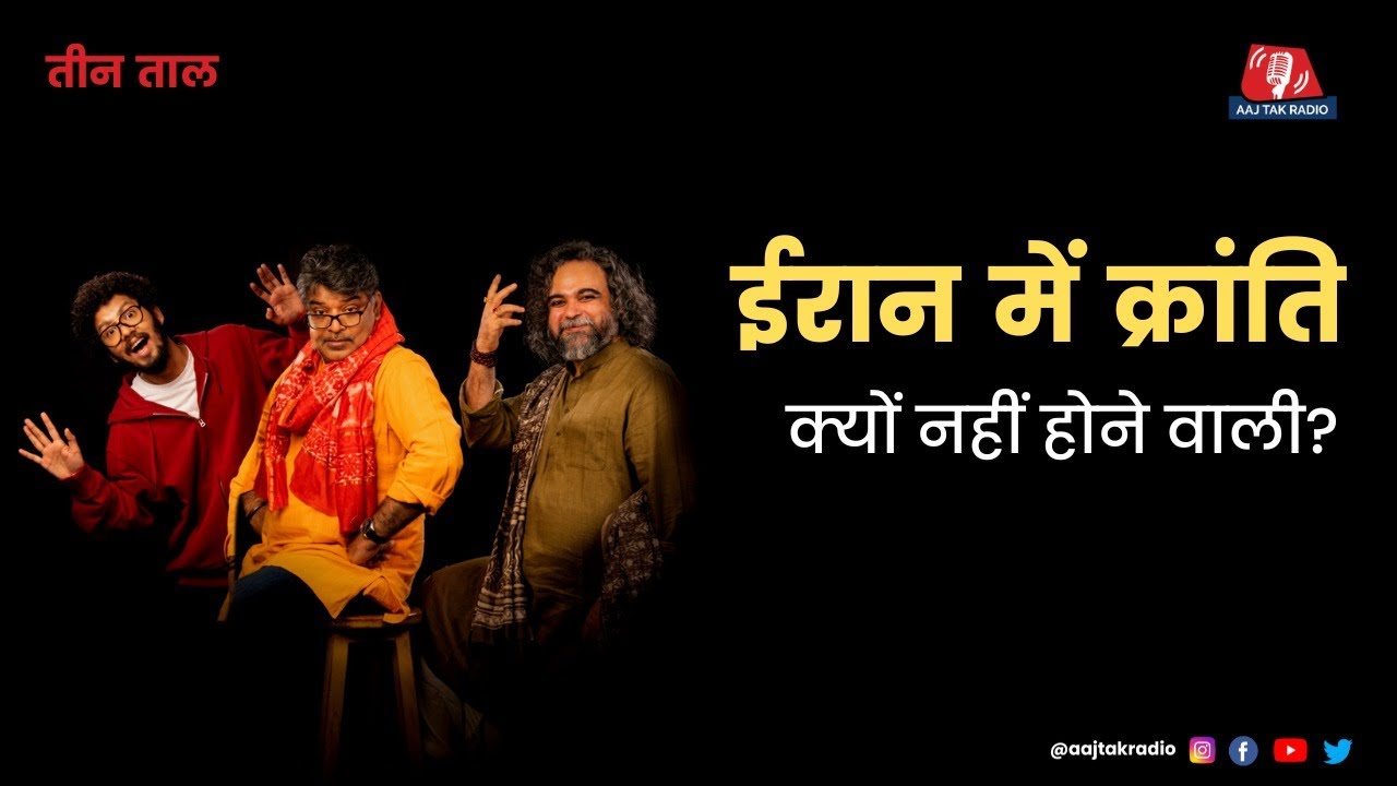 Teen Taal Ep 102, Part 1:  Hindutva किसके लिए ख़तरनाक और Iran की औरतें | Hindi Podcast | Aajtak Radio