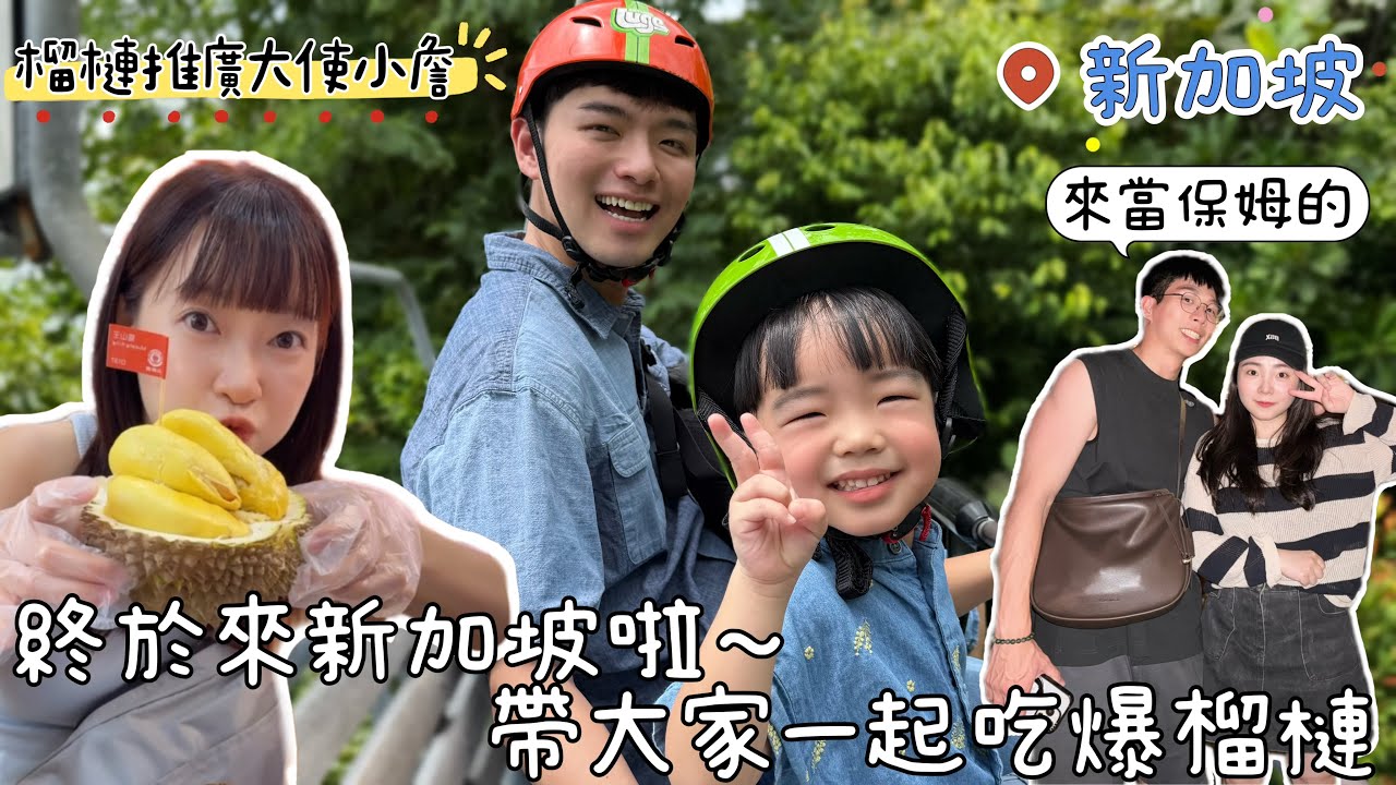 在新加坡待4天，全家變成榴槤的形狀｜都市叢林中享用美味沙嗲｜聖淘沙的海水是溫暖的！根本育兒天堂～～新加坡4天3夜Vlog