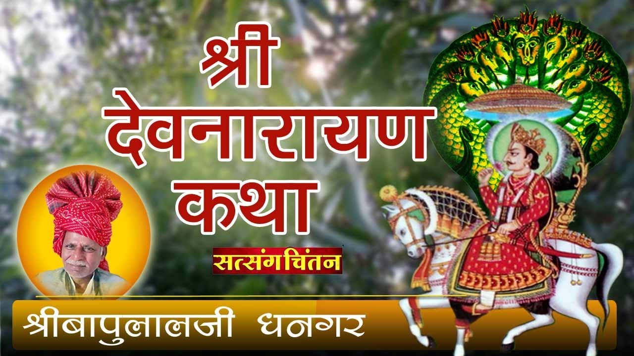 देवनारायण कथा || कथावाचक बापूलालजी धनगर एव सुनीलजी धनगर || सत्संग चिंतन लाईव