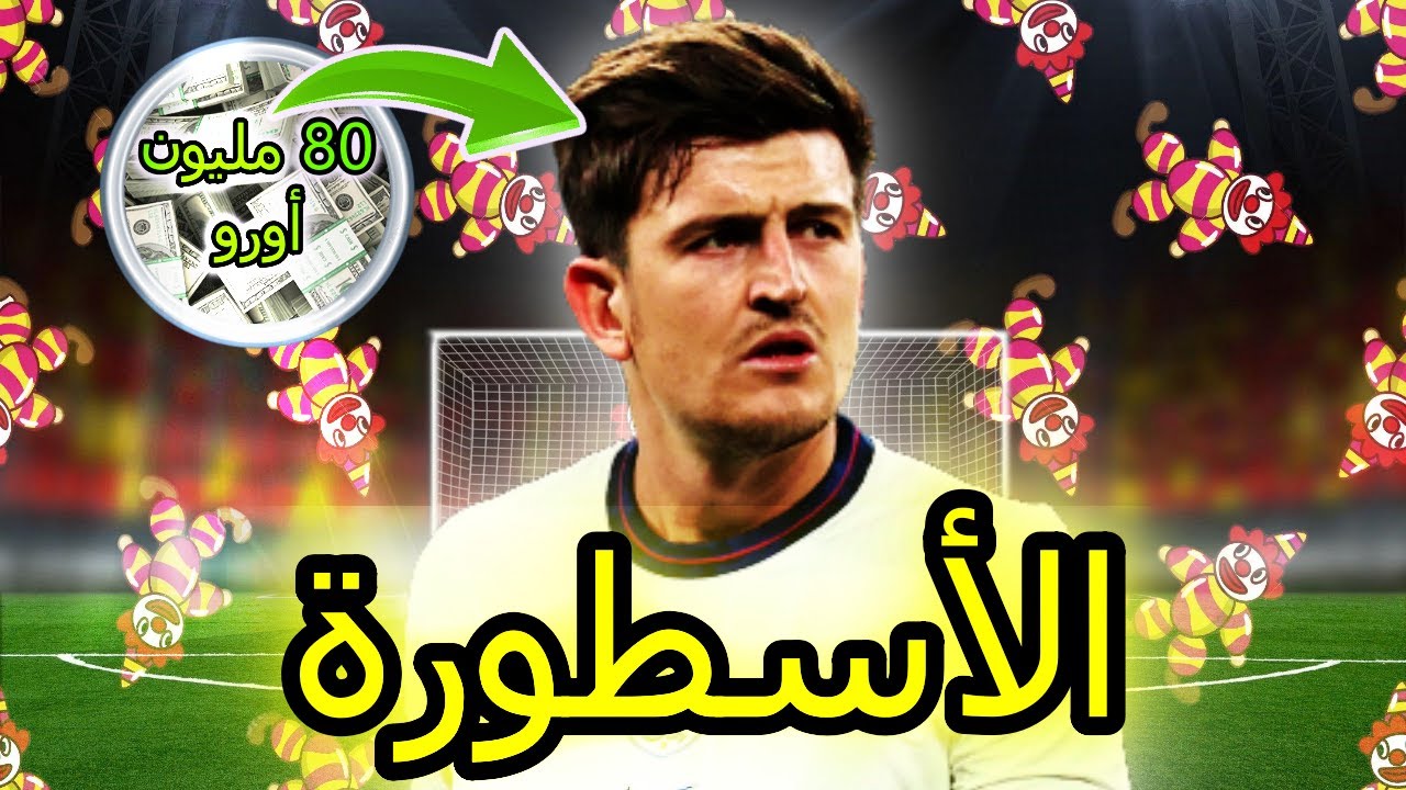 فخر المدافعين هاري مغواير 🤡