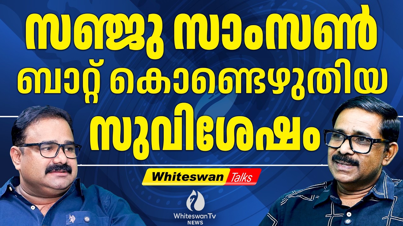 50 കോടി ജനങ്ങൾ കണ്ട മത്സരം | Sanju Samson |  Men's T20 World Cup 2026 | WHITESWAN TV NEWS