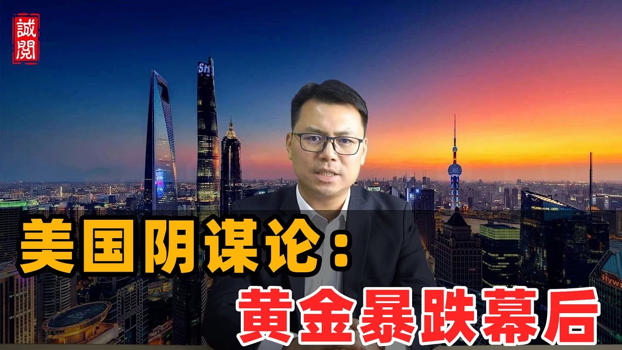 美国阴谋论：黄金暴跌幕后