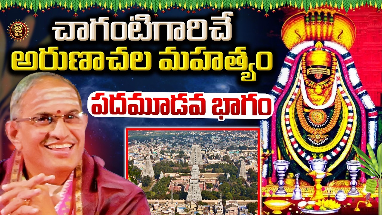 చాగంటిగారిచే అరుణాచల మహత్యం...పదమూడవ భాగం |  Chaganti Koteswara rao About Arunachala Mahatyam | Jai