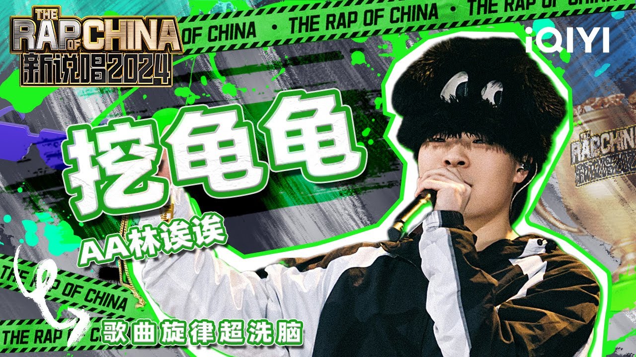 【单曲纯享】AA林诶诶《挖龟龟》 歌曲旋律超洗脑 | 新说唱2024 | The Rap of China 2024 | iQIYI中国说唱巅峰对决