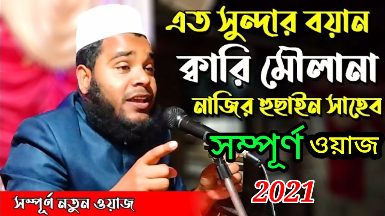 QARI MAULANA NAZIR HUSSAIN SAHEB | BANGLA NEW WAZ 2021 || J Islam Tv