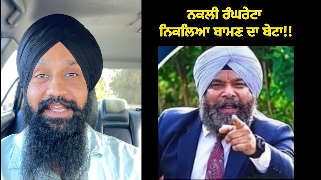 ਨਕਲੀ ਰੰਘਰੇਟਾ ਬਾਮਣ ਦਾ ਬੇਟਾ!! Dr gurinder rangreta join bjp