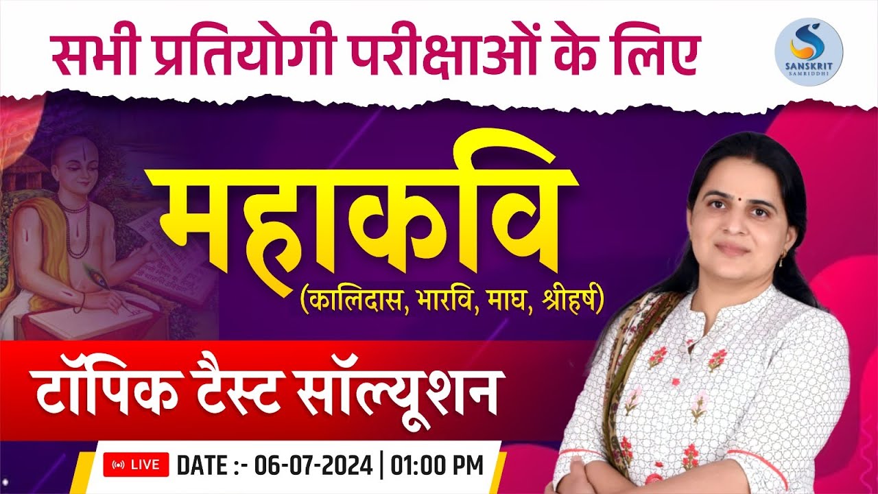 महाकवि। संस्‍कृत साहित्‍य || Topic Test Solution for All Competitive Exams || By Dr. Kiran Choudhary