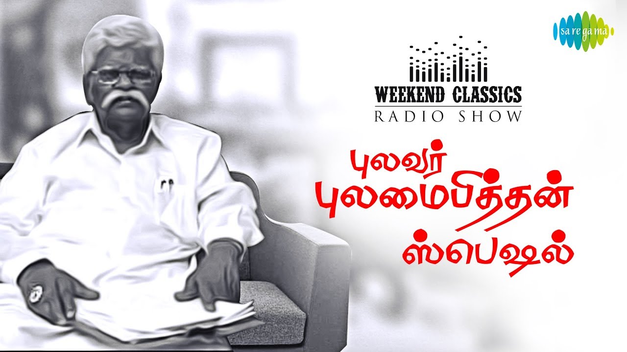 PULAMAIPITHAN PODCAST - Weekend Classic  Radio Show | RJ Mana | புலமைப்பித்தன் ஸ்பெஷல் | HD Songs