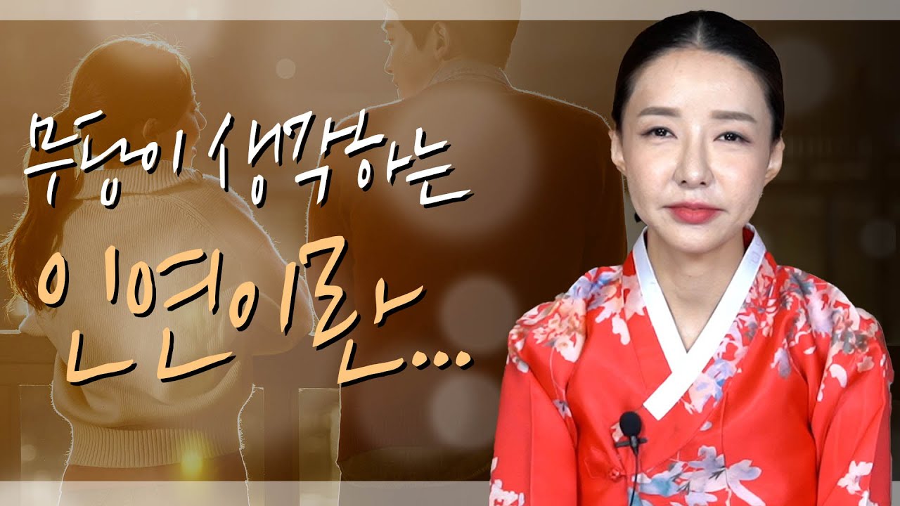 인연법, 인연에서 찾아오는 것들 / 무속인이 말하는 인연이란.. #대구점집 #용한점집