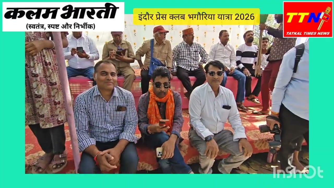 इंदौर प्रेस क्लब की सालाना भगोरिया यात्राइस वर्ष मांडव में हुई 28 फरवरी शनिवार 2026 