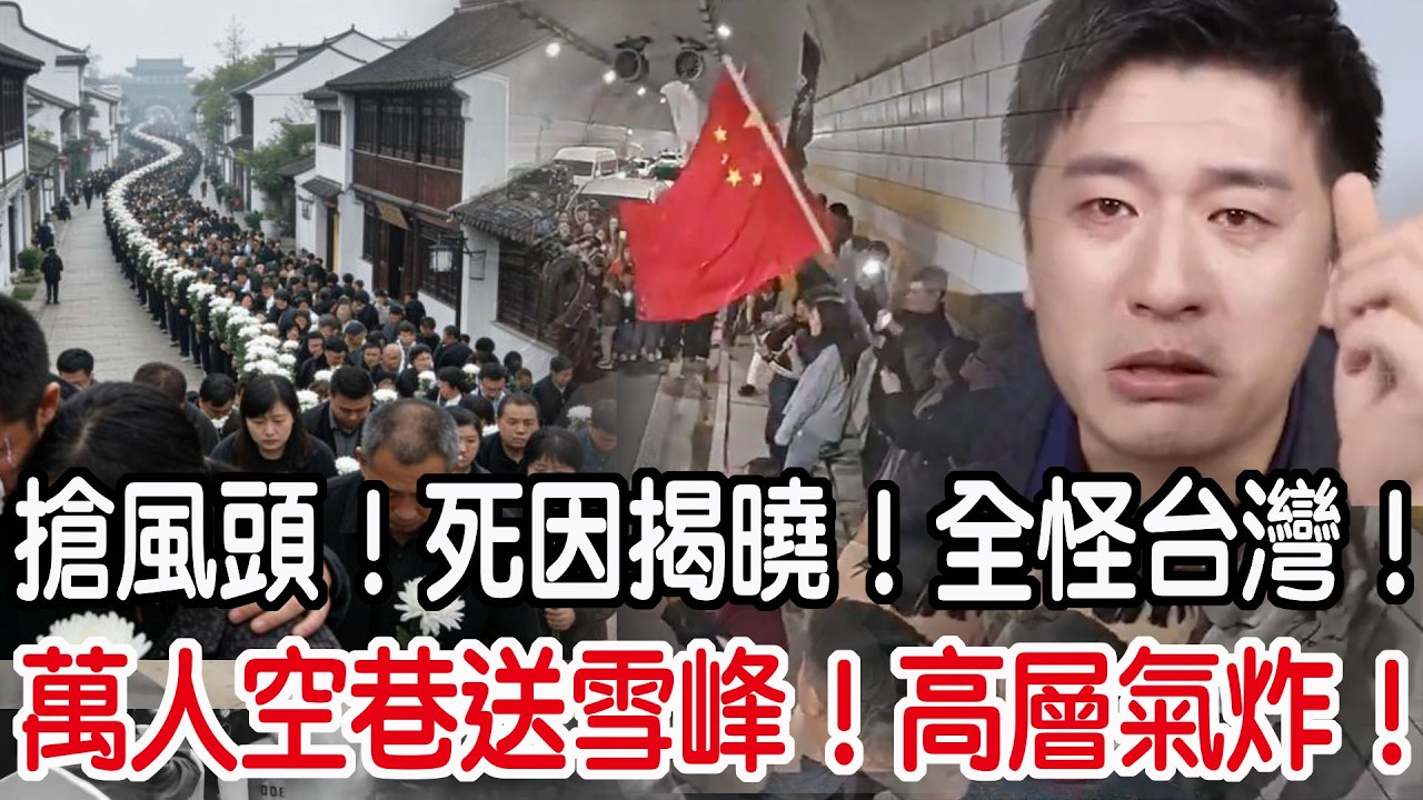 萬人空巷送雪峰！高層氣炸！搶風頭！死因揭曉！全怪台灣！