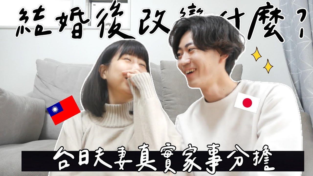 日本男生真的都大男人？台日夫妻真實家事分擔🔥洗衣服好用產品推薦🧐