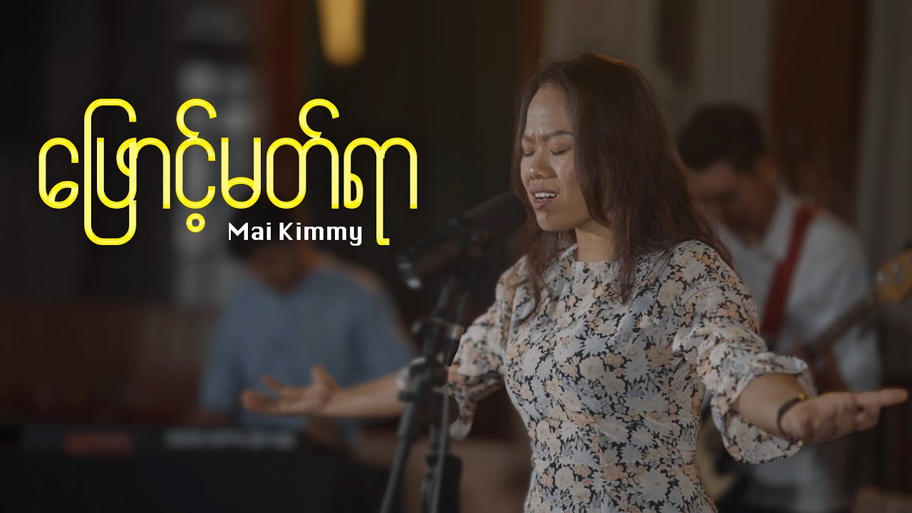 ဖြောင့်မတ်ရာ - Mai Kimmy