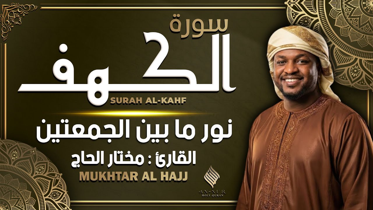 سورة الكهف القارئ مختار الحاج - أجمل تلاوة في يوم الجمعة المباركة تريح الاعصاب | Surah Al kahf