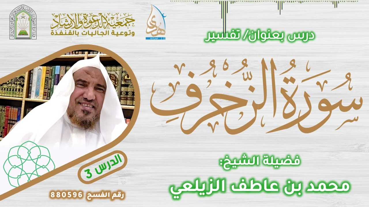 الدرس 23 | تفسير سورة الزخرف | فضيلة الشيخ: محمد عاطف الزيلعي